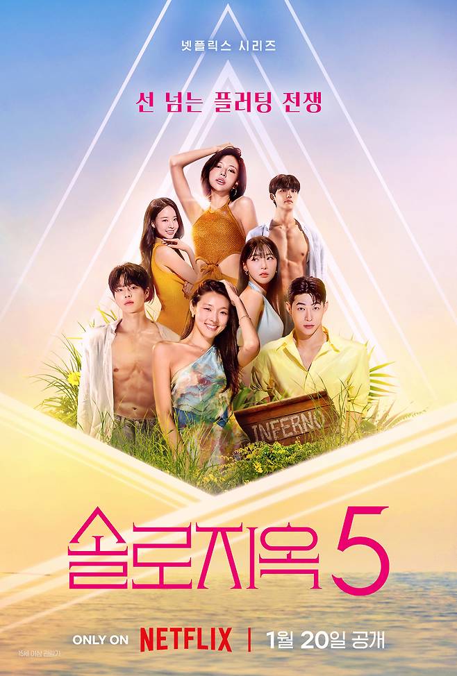 넷플릭스 예능 ‘솔로지옥 시즌5’