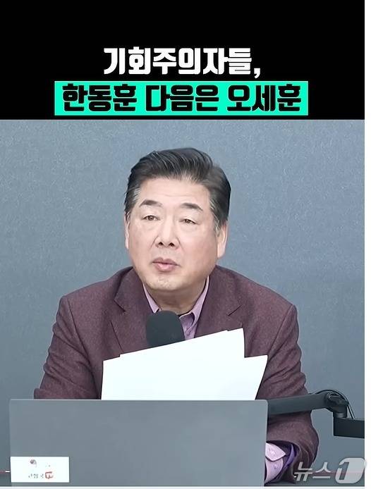 극우 성향의 유튜버로 최근 국민의힘에 입당한 고성국 씨가 지난 14일 자신의 유튜브 채널 '고성국 TV'를 통해 한동훈 전 대표에 이어 오세훈 서울시장도 몰아내야 한다는 주장을 펼쳤다. (유튜브 갈무리) ⓒ 뉴스1