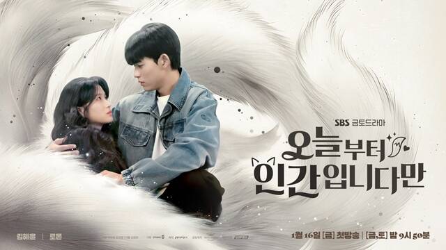 '오늘부터 인간입니다만'은 인간이 되기 싫은 구미호 은호(김혜윤 분)와 자기애 과잉 인간 강시열(로몬 분)의 좌충우돌 판타지 로맨스다. /SBS