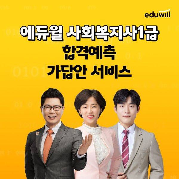 교육 기업 에듀윌이 오는 17일 예정된 2026년 제24회 사회복지사 1급 시험 가채점을 해주는 서비스를 오픈한다. /사진=에듀윌 제공
