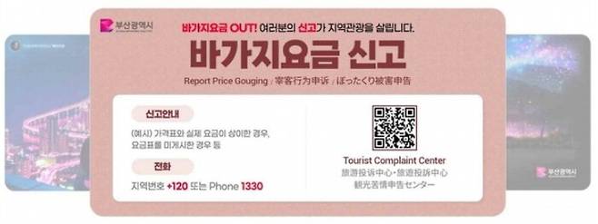 부산시 누리집에서 운영 중인 바가지 요금 신고 배너. 부산광역시 제공