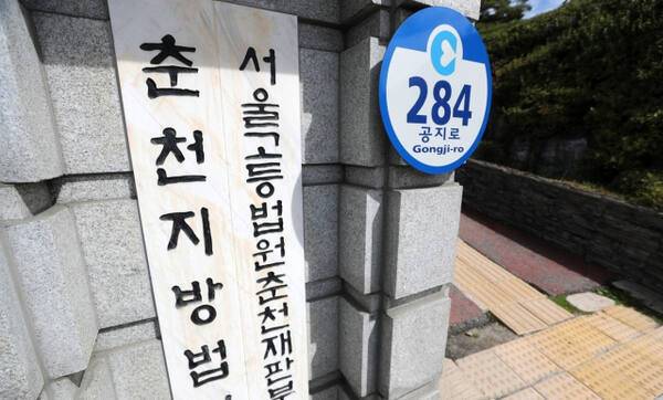 춘천지방법원·서울고법춘천재판부 입구. 연합뉴스
