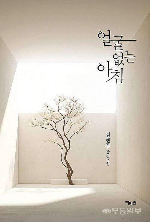 김현주 소설가의 장편 소설 '얼굴 없는 아침'(다인숲)