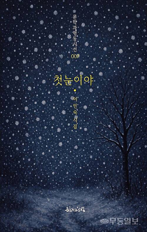 이민숙 시인 시집 '첫눈이야'(문학과행동)