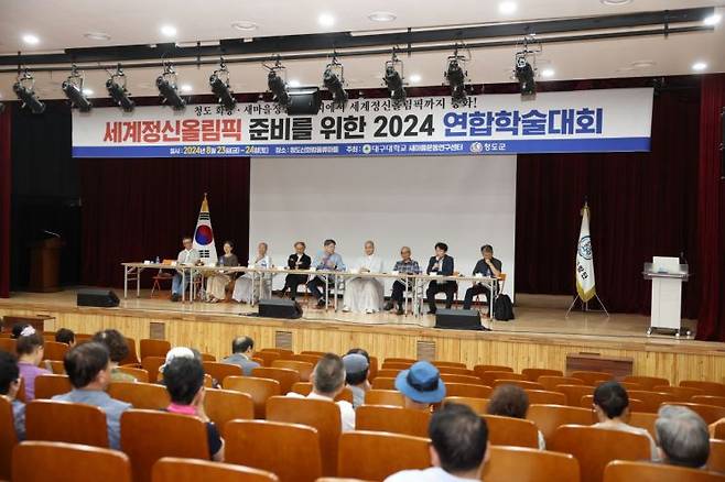 2년전 열린 '세계정신올림픽 준비를 위한 2024 연합학술대회' 모습. 경주시 제공