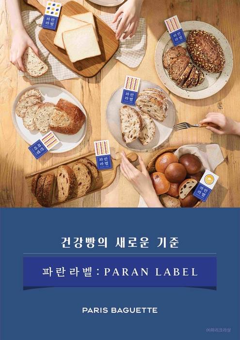 파리바게뜨 '파란라벨'이 론칭 11개월 만에 누적 판매량 2026만 개를 돌파했다.