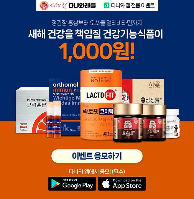 "정관장 홍삼 단돈 1000원" 다나와, 래플 이벤트