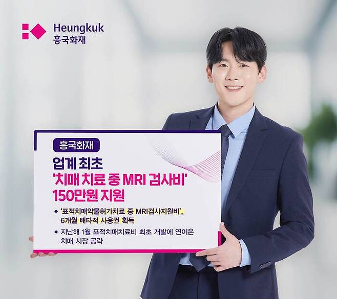 흥국화재가 업계 최초로 표적치매치료를 위한 필수 검사인 ‘MRI검사비’ 보장 특약을 개발해 6개월 배타적 사용권을 획득했다.ⓒ흥국화재