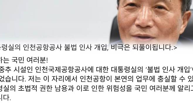 이학재 사장(위), 본인 페이스북 일부 캡처.