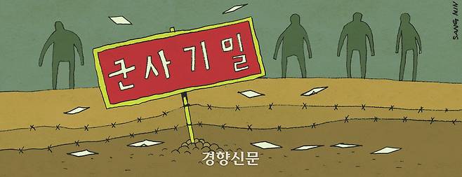 군사기밀을 표현한 일러스트. 경향신문 자료사진