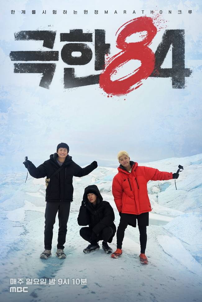MBC ‘극한84’ 제공