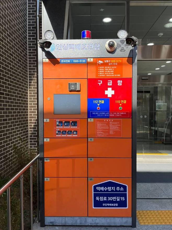 안심택배보관함 <사진=남동구 제공>