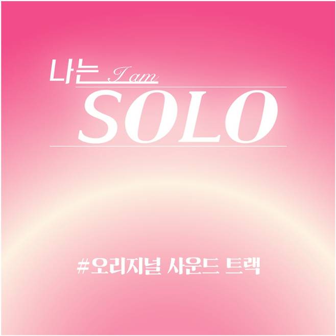 ‘나는솔로’ 5주년 맞아 공식 OST 발매 (제공: ENA, SBS Plus)