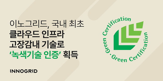 이노그리드가 '무중단 클라우드 운영을 위한 분산 고신뢰성·고장감내 인프라 관리 기술'을 획득했다고 22일 밝혔다. / 이노그리드