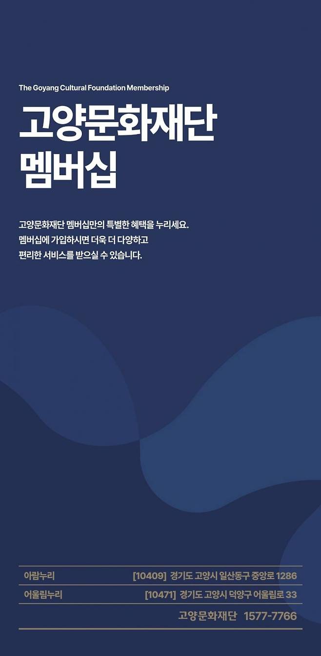 고양문화재단 멤버십 안내 리플릿. 고양특례시 제공
