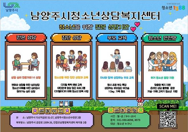 남양주시 청소년상담복지센터 안내문ⓒ