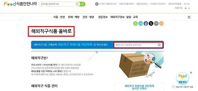 식약처는 위해 성분이 함유된 해외직구 식품으로 인한 피해가 발생하지 않도록 해외직구식품 올바로를 운영한다 / 출처=IT동아