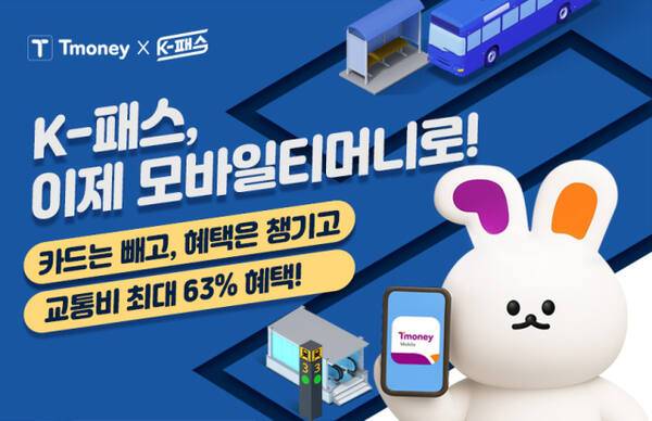 모바일티머니 K-패스. 모바일티머니 제공
