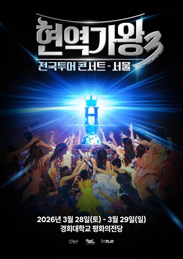‘현역가왕3’ 콘서트 포스터