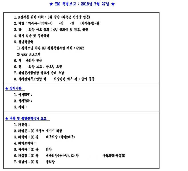 'TM 특별보고' 2018년 7월 27일 자 내용. 각국 책임자와 지구 단위 조직이 윤영호 전 통일교 세계 본부장에게 주요 현안을 보고하면, 윤 전 본부장이 이를 선별·요약해 '특별보고' 문서로 정리했다.