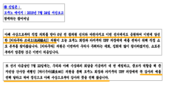 ‘TM 특별보고’ 2019년 7월 24일 자 내용. 도쿠노 에이지 당시 일본 통일교 회장이 일본 자민당 의원 실명을 거론하며 통일교의 지원으로 당선됐다고 서신을 통해 밝혔다.