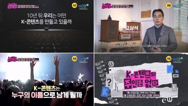 K-콘텐츠의 주인은 없다’ 예고편 / WeeTV