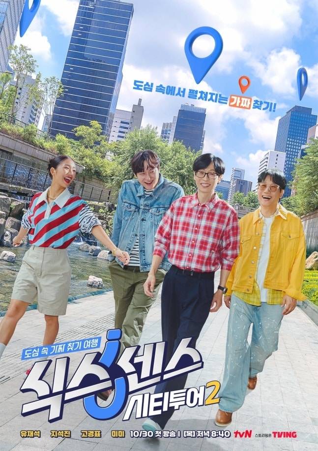 ‘식스센스: 시티투어2’ 포스터. 사진|tvN