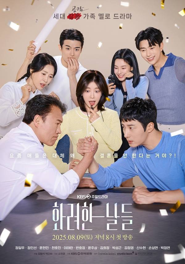 KBS 2TV 주말드라마 '화려한 날들'./사진=KBS