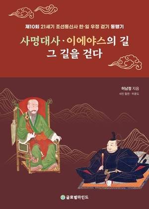 ‘사명대사·이에야스의 길, 그 길을 걷다’ 책 표지.