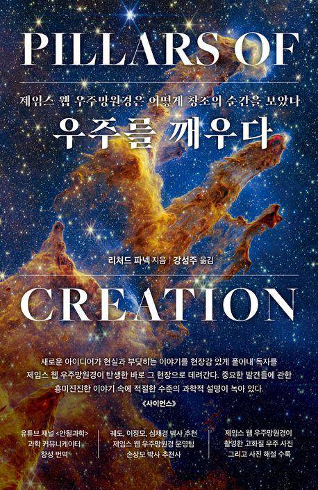 우주를 깨우다·리처드 파넥 지음·강성주 옮김·워터베어프레스 발행·332쪽·2만2,000원