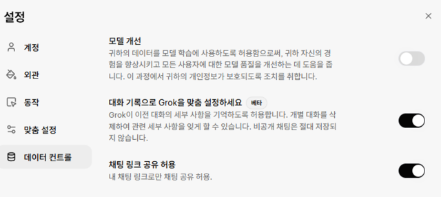 그록(Grok)의 모델 개선 동의를 비활성화하는 모습.