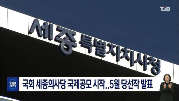 국회 세종의사당 국제공모 시작..5월 당선작 발표