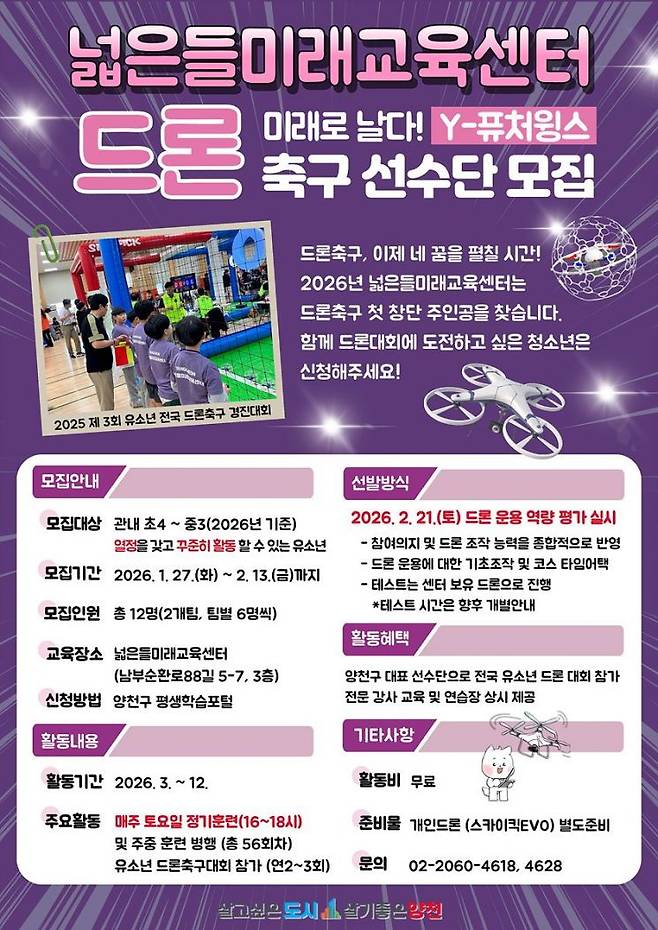 드론축구단 모집 홍보 포스터. 양천구 제공.