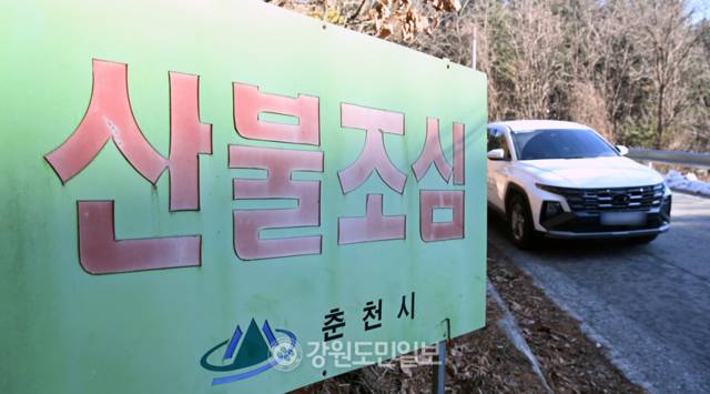 ▲ 강원 대부분 지역에 건조특보가 발효된 28일 춘천의 한 야산에 산불조심 안내문이 설치돼 있다. 방도겸 기자