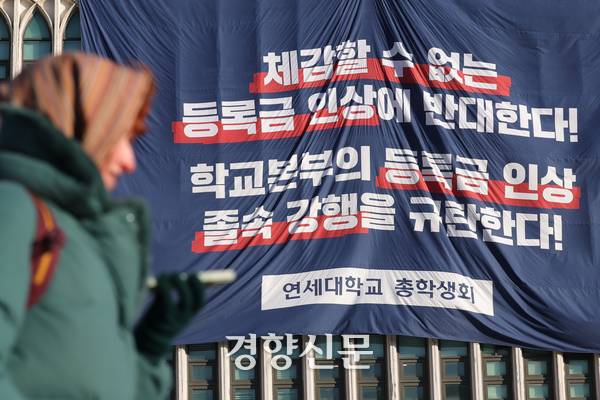 지난 22일 서울 서대문구 연세대학교 학생회관에 등록금 인상을 규탄하는 총학생회의 현수막이 걸려 있다. 정효진 기자