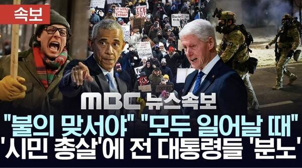 오바마, 클린턴 전 대통령도 시민 저항을 호소하고 있다 - 관련 방송 갈무리
