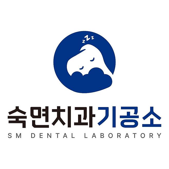 숙면치과기공소 CI. 숙면의기적 제공