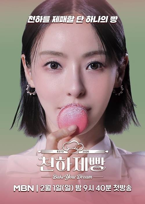 30일 오후 MBN K-베이커리 서바이벌 ‘천하제빵’ 제작발표회가 열린다.