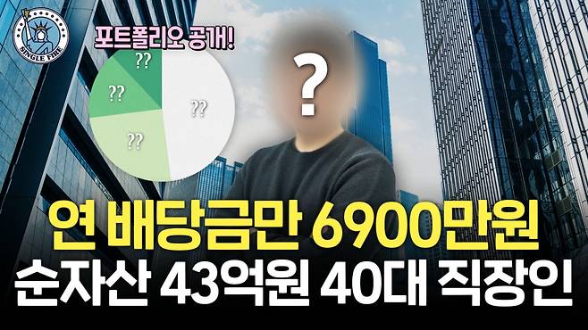 배당주 투자 등으로 순자산 43억원을 달성한 40대 직장인 투자자 머니송