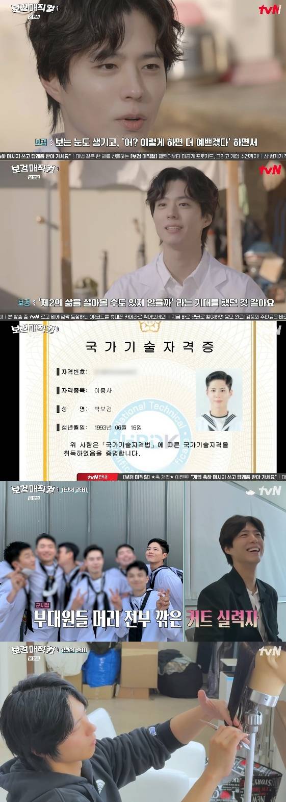 /사진= tvN 예능 프로그램 '보검 매직컬'