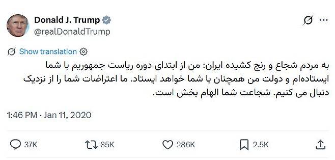 2020년 이란에서 반정부 시위가 일어나자 트럼프가 자신의 계정에 올린 페르시아어 트윗.