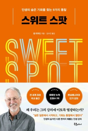 샘 리처드의 '스위트 스팟' 책 표지.