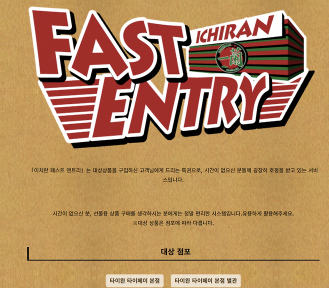 라멘 체인 '이치란'의 패스트 엔트리 서비스. 이치란.