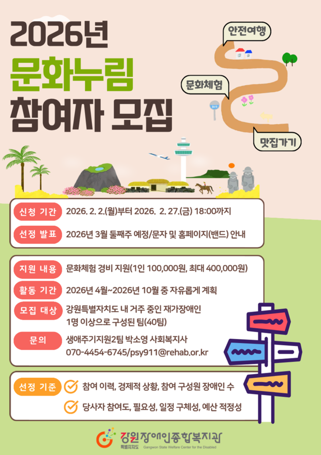 ▲ 강원도장애인종합복지관(관장 엄정호)은 도내 장애인의 문화·여가 생활 만족도 향상을 위해 여행 경비를 지원하는 ‘문화누림 프로그램’을 운영하고, 오는 27일 오후 3시까지 참여자를 모집한다.