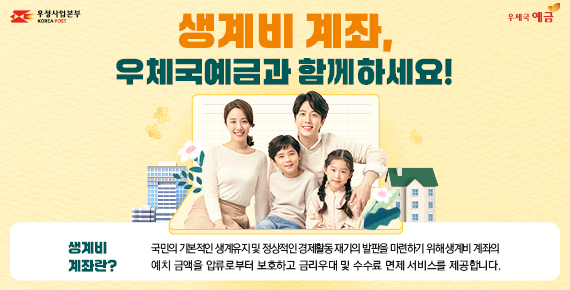 우정사업본부,서민 생활안정 지원 '우체국 생계비 계좌' 출시