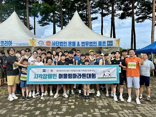 작년 9월 7일 오전 8시, 월드컵공원 평화의광장에서 「제11회 시각장애인과 함께하는 어울림 마라톤 대회」에 율촌과 사단법인 온율 구성원들이 참여해 기념사진을 찍고 있다. 사진제공=율촌