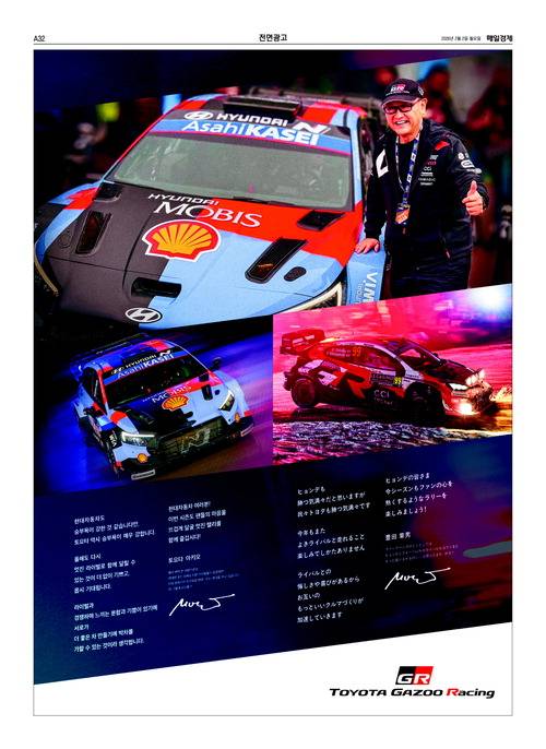 현대차의 모터스포츠 대회 선전을 응원하는 도요타그룹 광고에 등장한 도요다 회장.