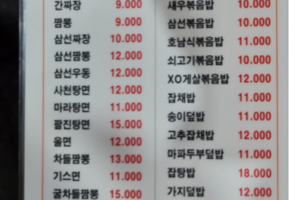 중국집 메뉴판, 독자제공