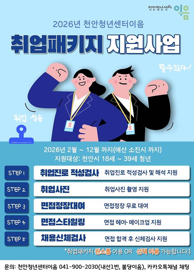 취업지원패키지 지원사업 홍보문 ⓒ천안시 제공