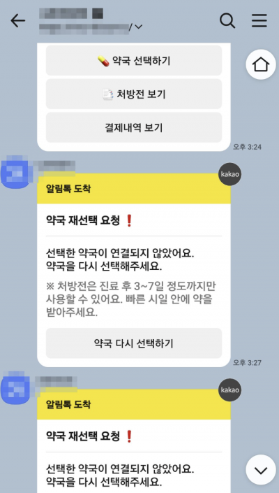 박미정씨가 비대면진료 플랫폼을 통해 자녀의 처방전을 접수했으나 약국 두 곳이 연달아 처방을 거절하면서 카카오톡 메시지를 통해 '약국 재선택 요청'이 왔다.